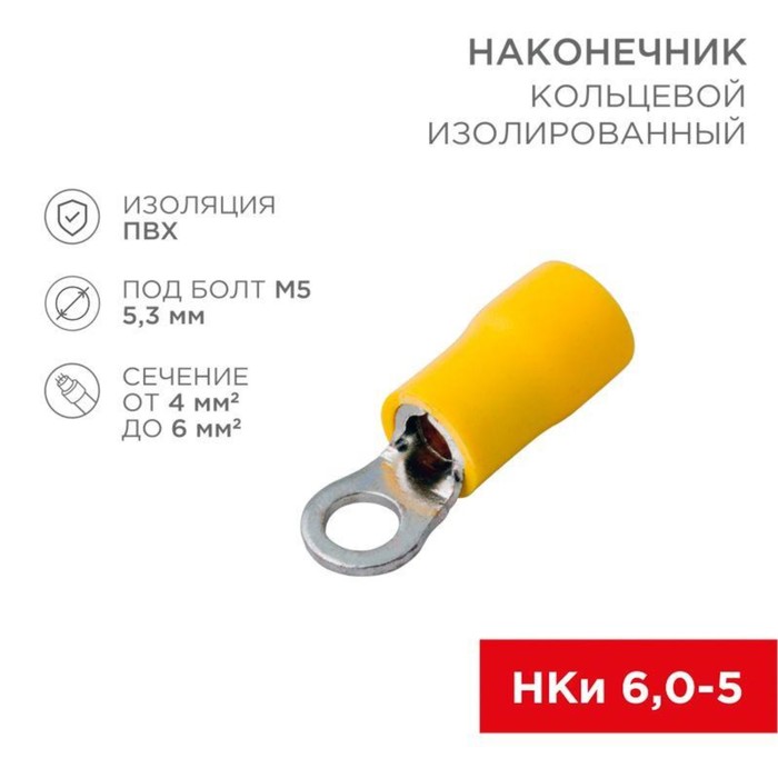 Наконечник кольцевой изолированный (НКИ d5.3мм) 4-6кв.мм (VR5.5-5) REXANT 08-0052 - Фото 1