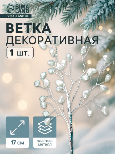 Новогодняя ветка декоративная «Зимнее волшебство. Хрустальная сказка», пластик, 17 см, сердечки