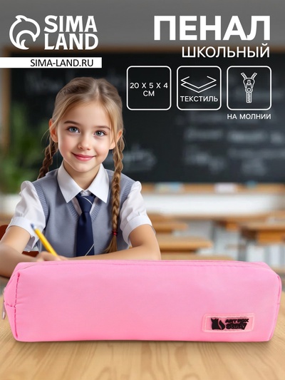 Пенал школьный, текстиль, 20×5×4 см, розовый