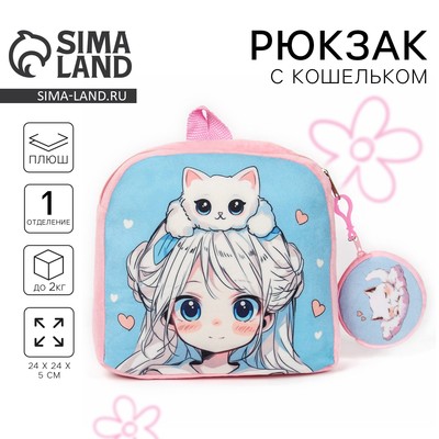 Рюкзак детский плюшевый с кошельком «Девочка с котиком», 24×24 см