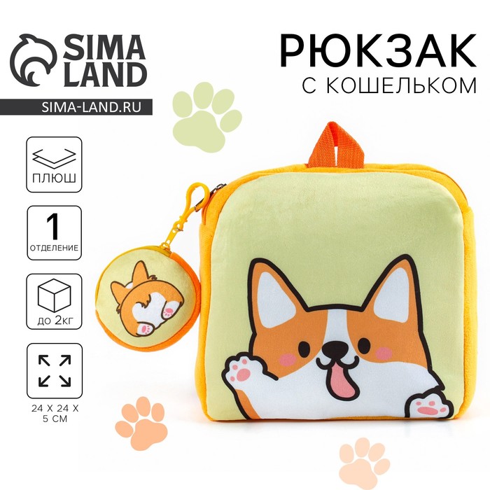 

Рюкзак детский плюшевый с кошельком "Корги", 24*24 см, цвет оранжевый