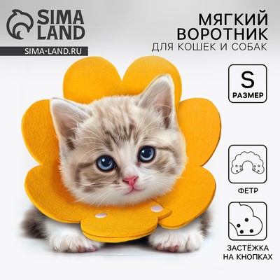 Ветеринарный защитный воротник для кошек и собак, желтый, размер S  (обх. шеи 9-11 см)