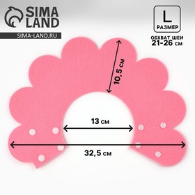 Ветеринарный защитный воротник для кошек и собак, розовый, размер L ( обх. шеи 21-26 см)