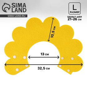 Ветеринарный защитный воротник для кошек и собак, желтый, размер L ( обх. шеи 21-26 см)