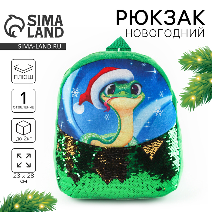 Рюкзак детский новогодний «Змейка» с пайетками, 23×28 см зелёный - Фото 1