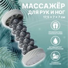 Массажёр для рук и ног, роликовый, 17,5 × 7 × 7 см, цвет серый - Фото 1