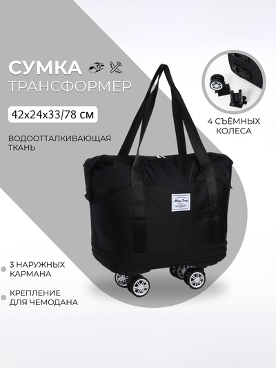 Сумка дорожная 20" на съемных колёсах, отдел на молнии, с увеличением, 3 наружных кармана, держатель для чемодана, цвет чёрный