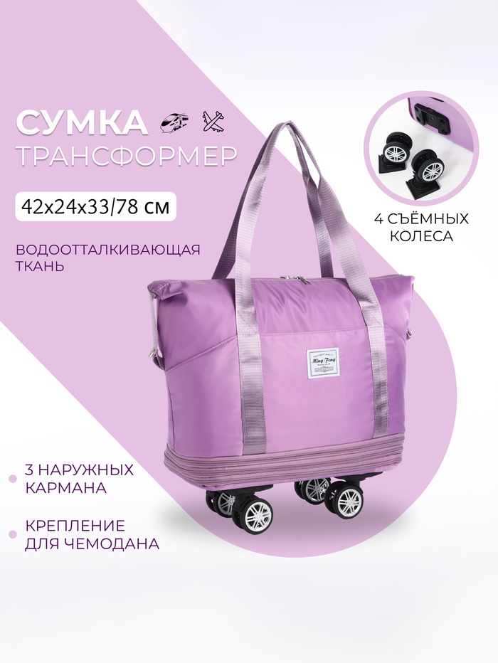 Сумка дорожная 20" на съемных колёсах, отдел на молнии, с увеличением, 3 наружных кармана, держатель для чемодана, цвет сиреневый - Фото 1
