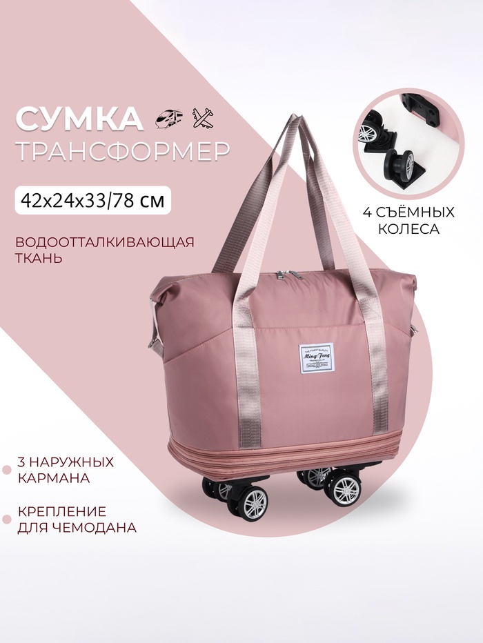 Сумка дорожная 20" на съемных колёсах, отдел на молнии, с увеличением, 3 наружных кармана, держатель для чемодана, цвет розовый - Фото 1