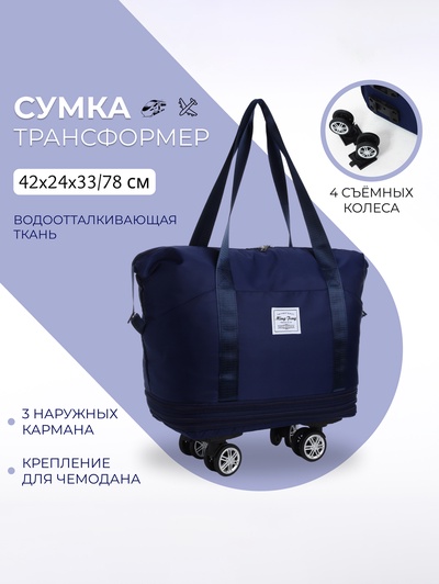 Сумка дорожная 20" на 4 съемных колёсах, отдел на молнии, с увеличением, 3 наружных кармана, держатель для чемодана, синяя