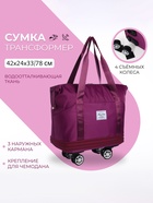 Сумка дорожная 20" на съемных колёсах, отдел на молнии, с увеличением, 3 наружных кармана, держатель для чемодана, цвет фиолетовый - Фото 1