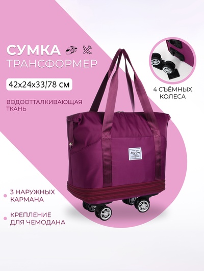Сумка дорожная 20" на съемных колёсах, отдел на молнии, с увеличением, 3 наружных кармана, держатель для чемодана, цвет фиолетовый