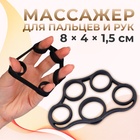 Массажёр для разработки рук и пальцев, 8 × 4 × 1,5 см, цвет чёрный - Фото 1