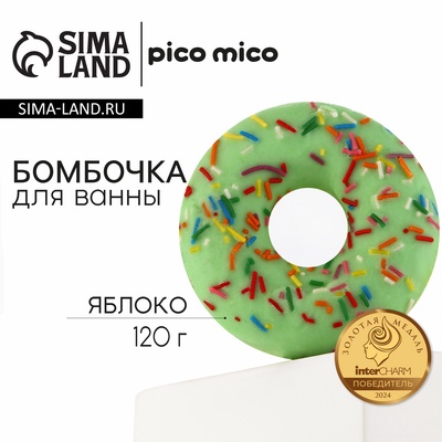 Бомбочка пончик для ванны с поливкой, 120 г, аромат яблока, PICO MICO