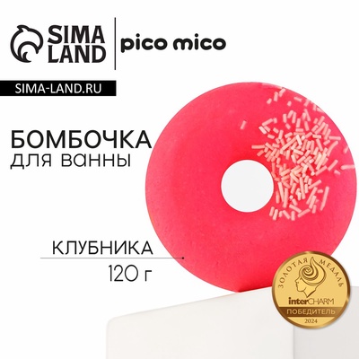 Бомбочка пончик для ванны с поливкой, 120 г, аромат клубники, PICO MICO