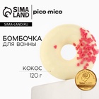 Бомбочка пончик для ванны с поливкой, 120 г, аромат кокоса, PICO MICO - Фото 1