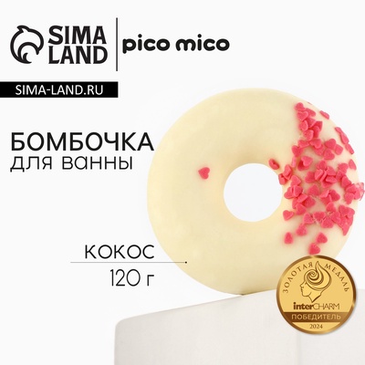 Бомбочка пончик для ванны с поливкой, 120 г, аромат кокоса, PICO MICO