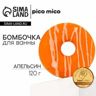 Бомбочка пончик для ванны с поливкой, 120 г, аромат апельсина, PICO MICO