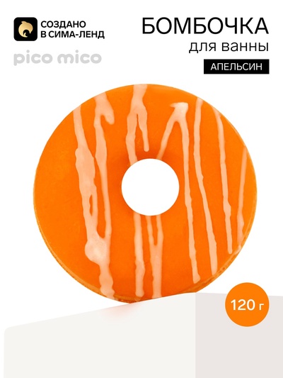 Бомбочка пончик для ванны с поливкой, 120 г, аромат апельсина, PICO MICO