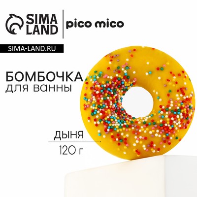 Бомбочка пончик для ванны с поливкой, 120 г, аромат дыни, PICO MICO