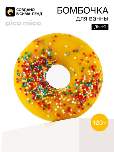 Бомбочка пончик для ванны с поливкой, 120 г, аромат дыни, PICO MICO