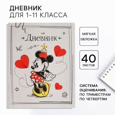 Дневник школьный 1-11 класс, в мягкой обложке, 40 л., «Минни Маус»