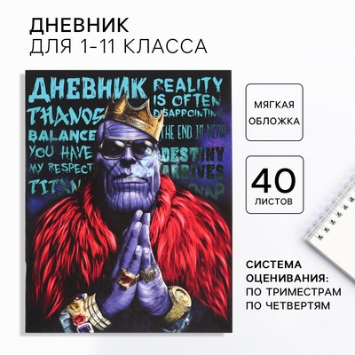 Дневник школьный 1-11 класс, в мягкой обложке, 40 л., «Мстители»