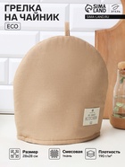 Грелка на чайник Этель ECO, бежевая, 28×28 см, 70% хлопок, 30% лён, 190 г/м² - Фото 1