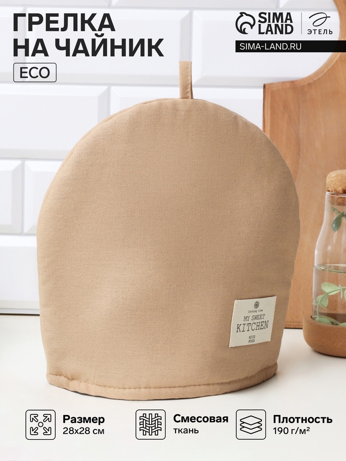 Грелка на чайник Этель ECO, бежевая, 28×28 см, 70% хлопок, 30% лён, 190 г/м² - Фото 1
