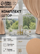 Шторы для кухни Этель ECO, бежевые, 136×180 см - 2 шт., подхваты - 2 шт., 190 г/м² - Фото 1