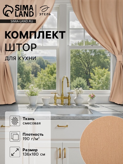 Шторы для кухни «Этель» ECO, 136×180 см - 2 шт., подхваты - 2 шт., 190 г/м², бежевые