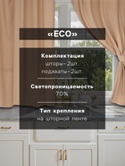 Шторы для кухни Этель ECO, бежевые, 136×180 см - 2 шт., подхваты - 2 шт., 190 г/м² - Фото 2