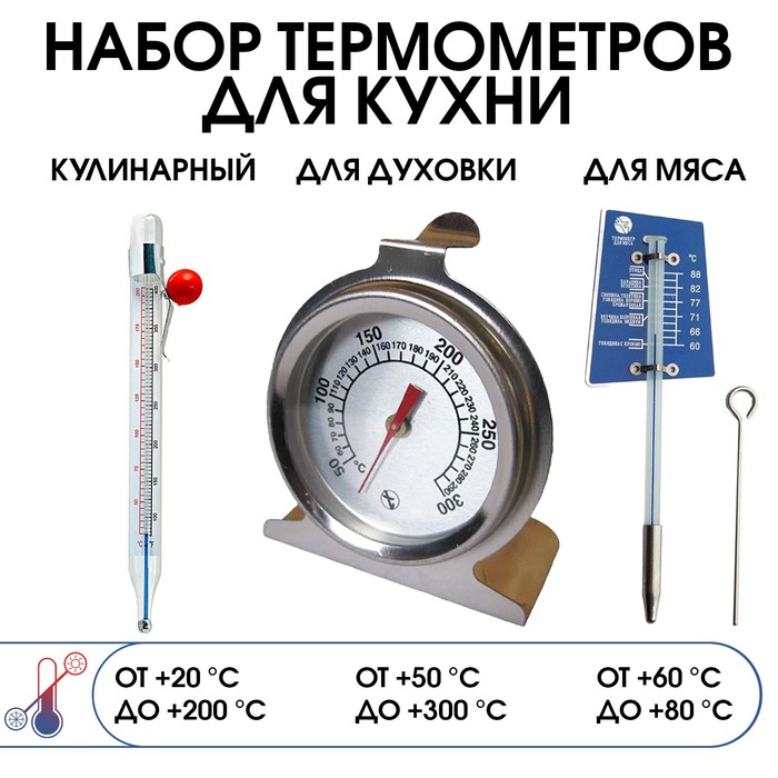 Термометры кулинарные: для кухни, для мяса, для духовки, набор 3 шт - Фото 1