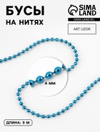 Бусы на нитях, 4 мм, 9±1 м, синие - Фото 1