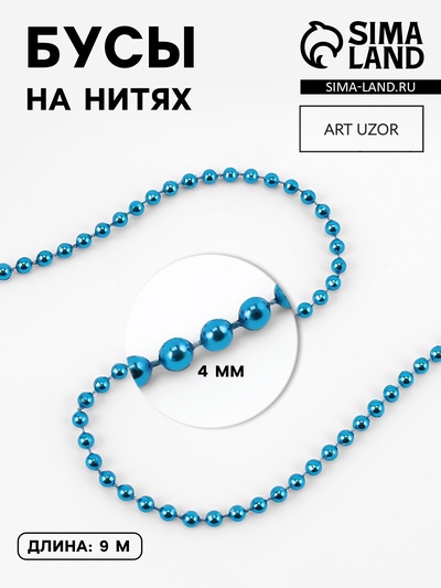 Бусы на нитях, 4 мм, 9±1 м, синие