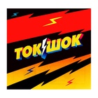 УЦЕНКА Настольная игра «Ток-шок», 2-3 игрока, 8+ - Фото 6