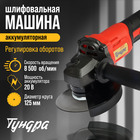 Аккумуляторная УШМ ТУНДРА, 20 В, 1.3 Ач, Li-Ion, 8500 об/мин, 125×22.2 мм - Фото 1