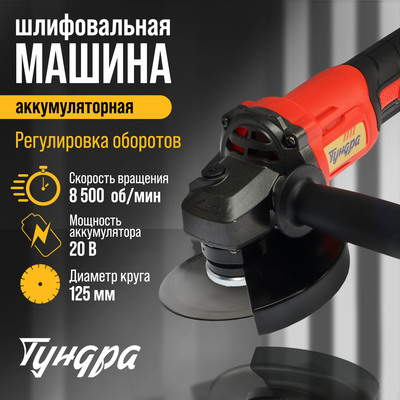 Аккумуляторная УШМ ТУНДРА, 20 В, 1.3 Ач, Li-Ion, 8500 об/мин, 125×22.2 мм