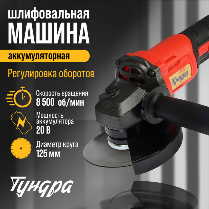 Аккумуляторная УШМ ТУНДРА, 20 В, 1.3 Ач, Li-Ion, 8500 об/мин, 125×22.2 мм - Фото 1