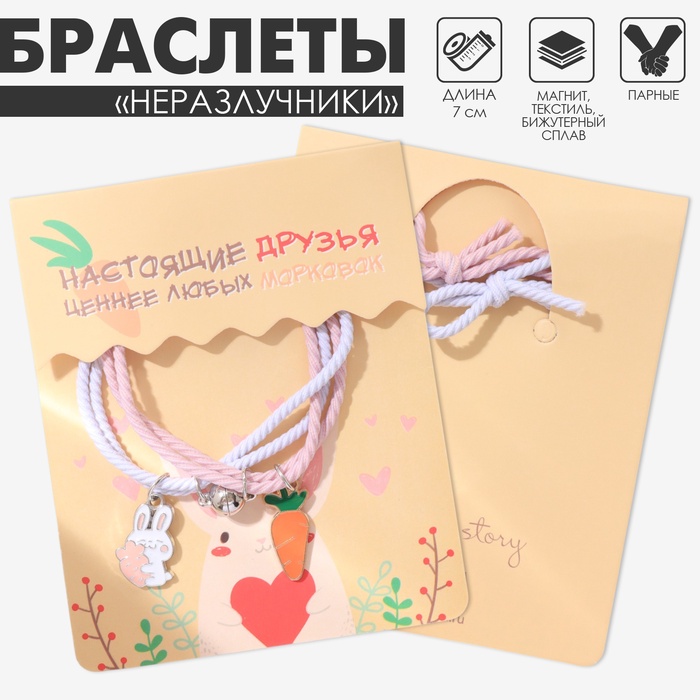 Браслеты парные «Неразлучники» ассоль, заяц и морковка, бело-розовые, d=7 см - Фото 1