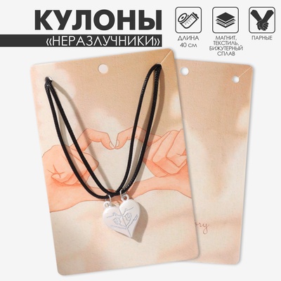 Кулоны парные на магните «Сердце», 40 см, цвет серебро