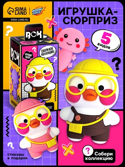 Игрушка - сюрприз Funny box «Уточка»: детский брелок, наклейки, карточка