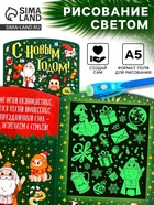Рисование светом «Магия света. Новогоднее Волшебство», А5 - Фото 1