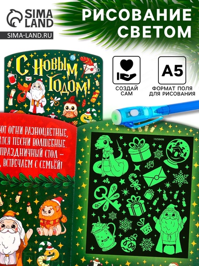 Рисование светом «Магия света. Новогоднее Волшебство», А5
