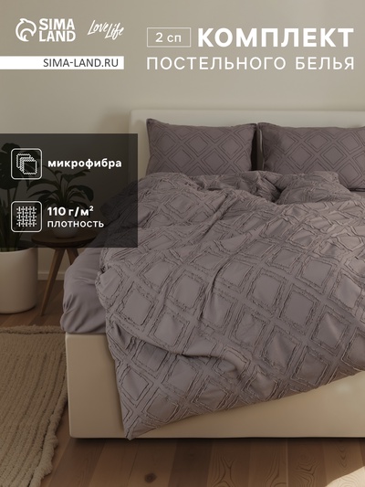 Постельное бельё 2-спальное «Тафтинг ромб» 175×215 см,200×230 см,50×70 см-2 шт., серое, 110 г/м²