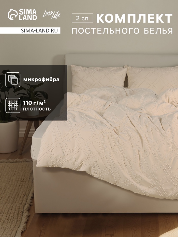 

Постельное бельё LoveLife Tufting 2сп "Квадрат" 175*215см,200*230см,50*70см-2шт, цвет бежевый, 110 г/м2