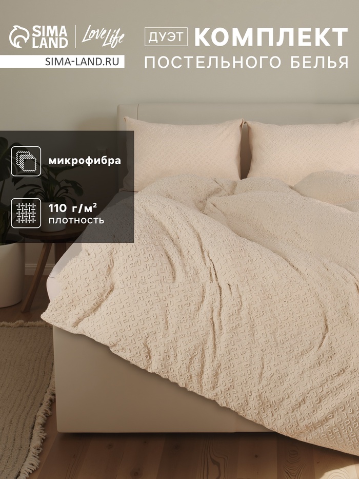 Постельное бельё LoveLife Tufting дуэт "Квадрат" 143*215см-2шт,230*240см,50*70см-2шт, цвет бежевый, 110 г/м - Фото 1