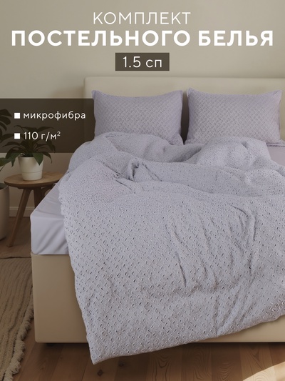 Постельное бельё 1.5-спальное LoveLife Tufting Квадрат, микрофибра