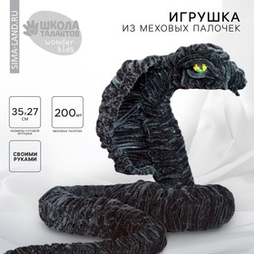 Новогодний набор для создания игрушки из меховых палочек «Новый год. Черная змея», символ года 2025