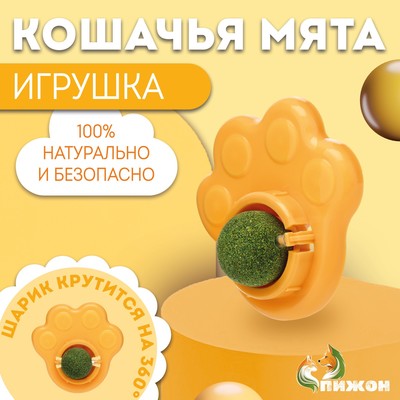 Игрушка для кошек с кошачьей мятой «Лапа», 8.5 см, желтая